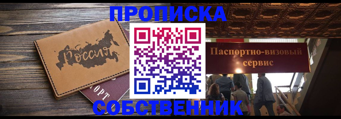 прописка 2025 в Воронеже
